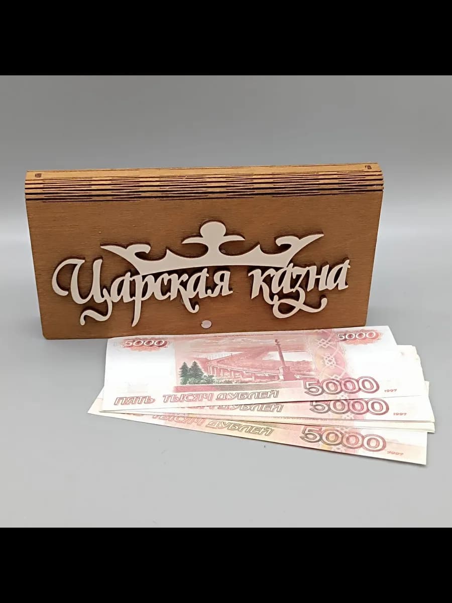 Купюрница царская казна шкатулка подарочная