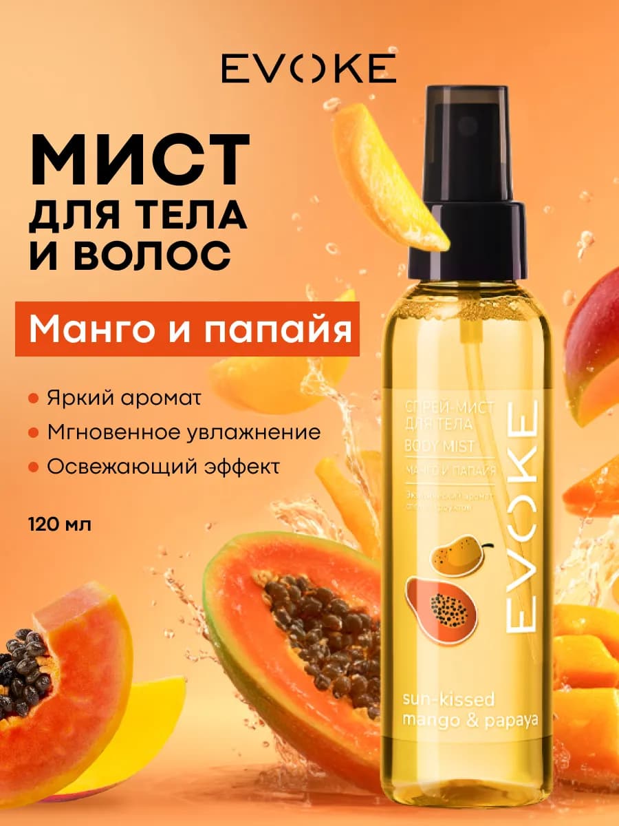 Спрей-мист для тела Манго&Папайя, 120 мл - фото 1