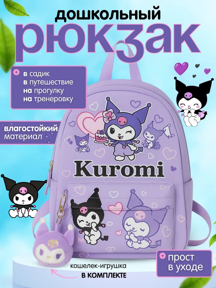 Рюкзак дошкольный детский KUROMI