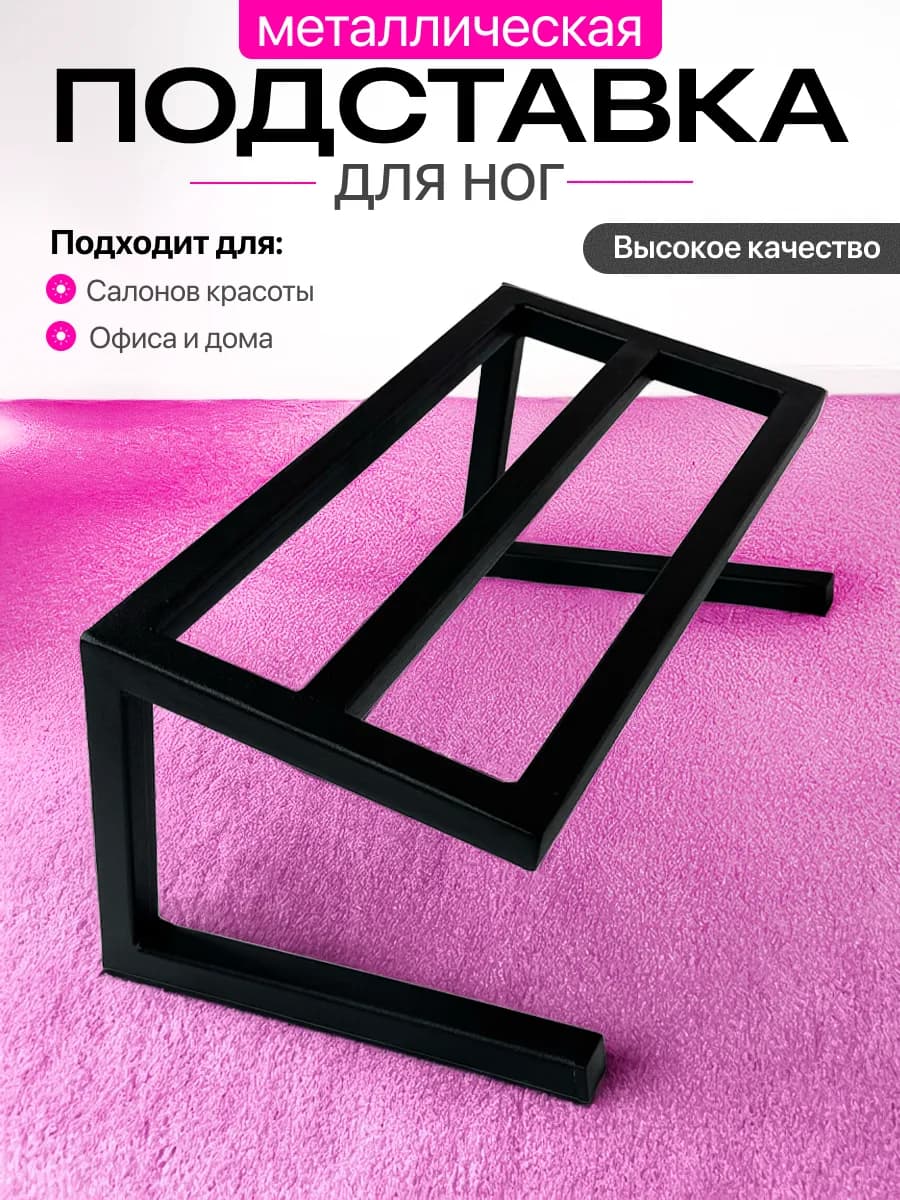 Подставка для ног к парикмахерскому, офисному креслу