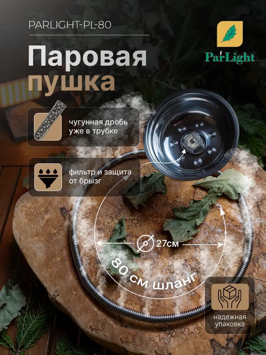 Паровая пушка для бани PL-80 см, без брызговика