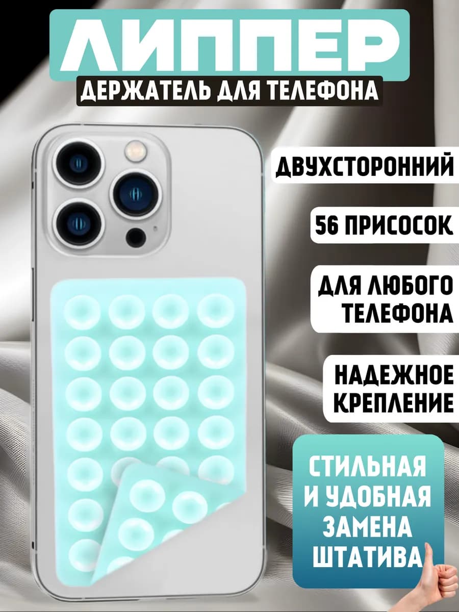 Липпер двухсторонний для телефона