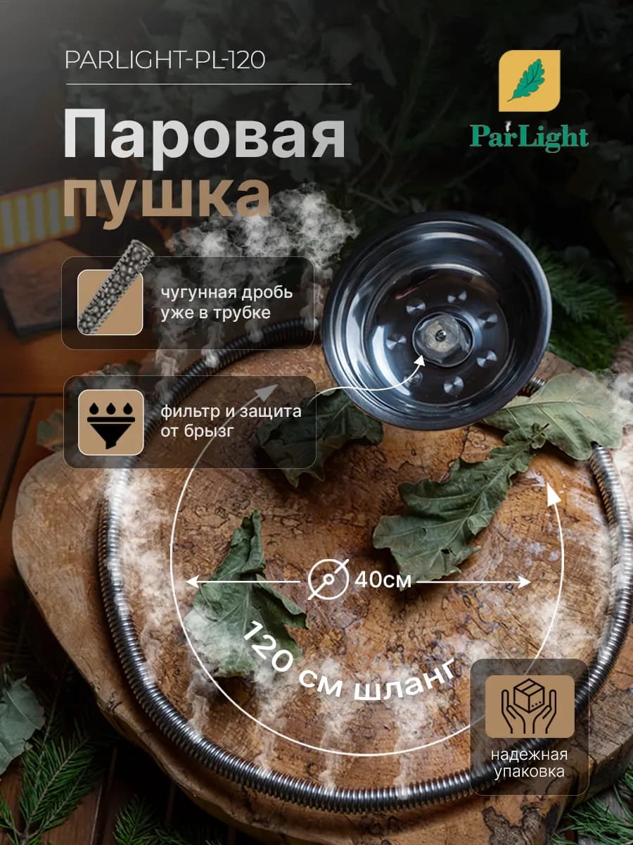 Паровая пушка для бани PL- 120 см, без брызговика
