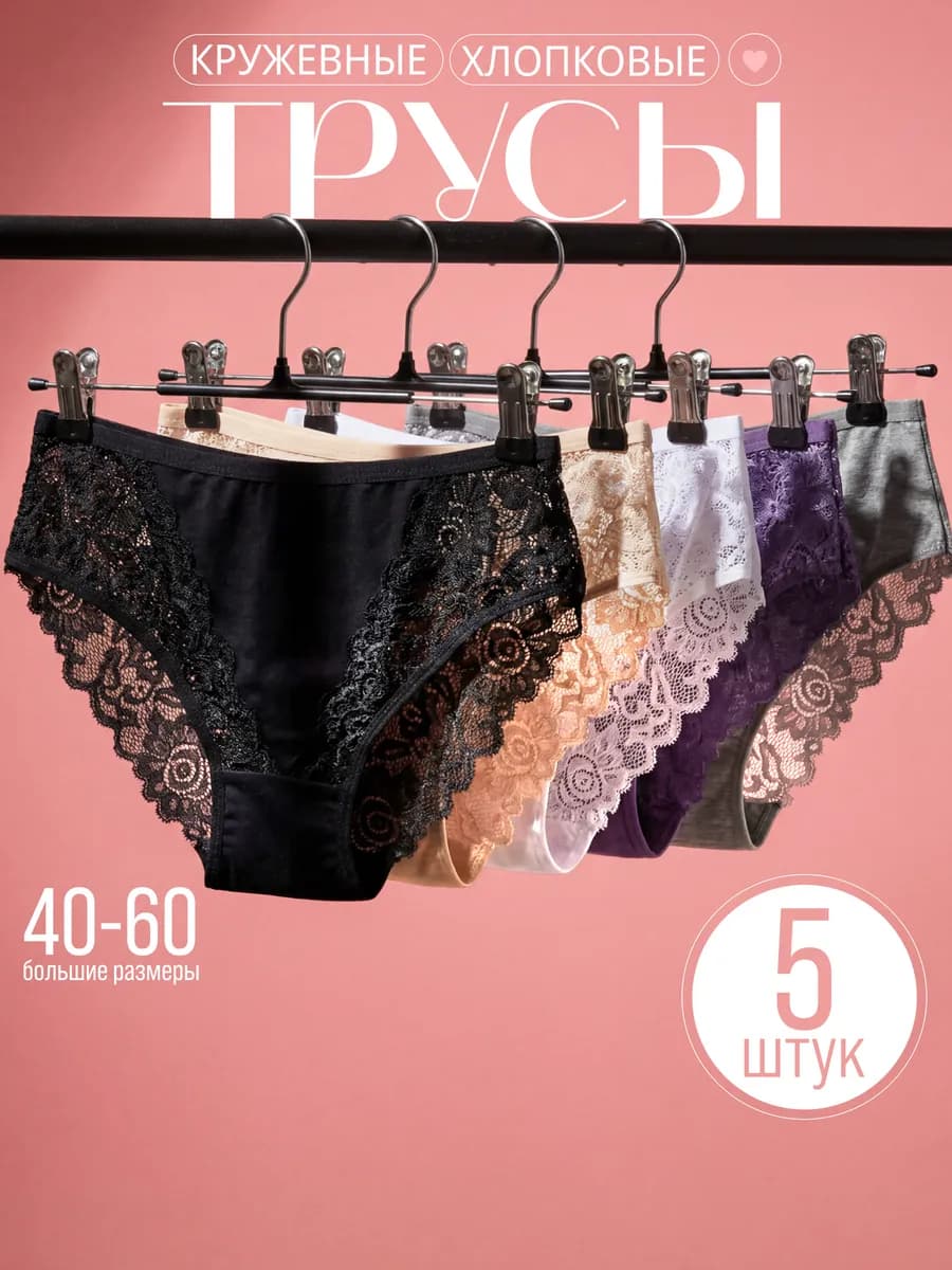 Трусы женские набор хлопок 5 шт