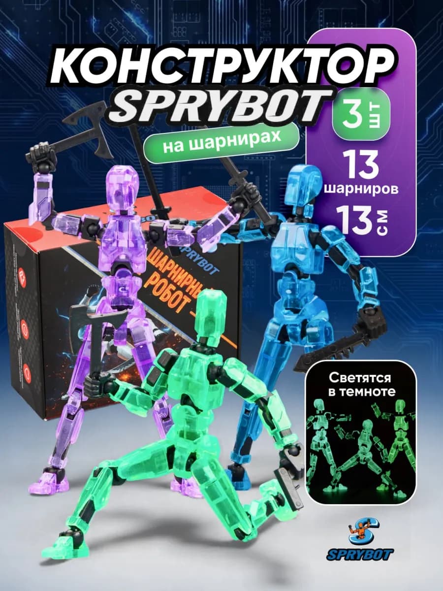 Подвижная шарнирная фигурка Робот Спрайбот сборные 3шт
