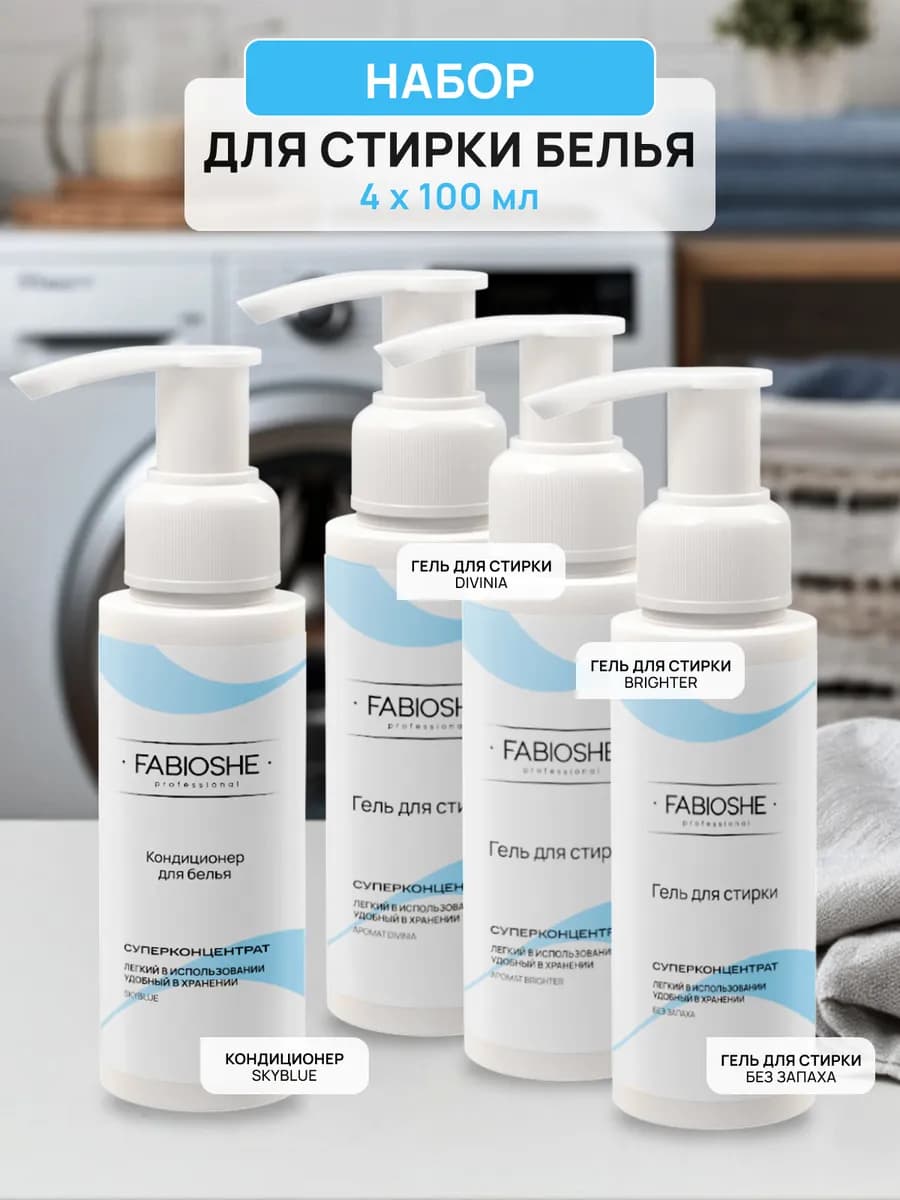 Набор для стирки белья