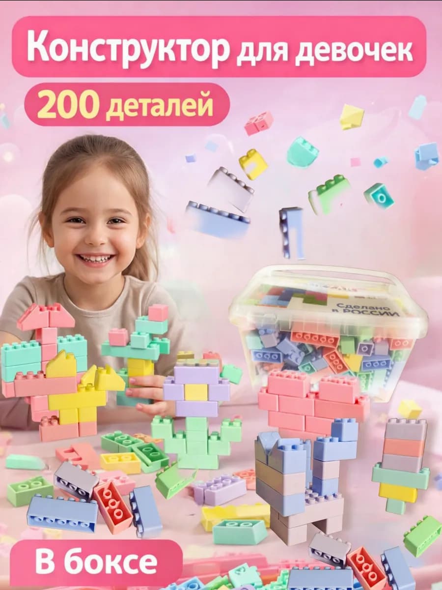 Конструктор развивающий для девочек 200 деталей