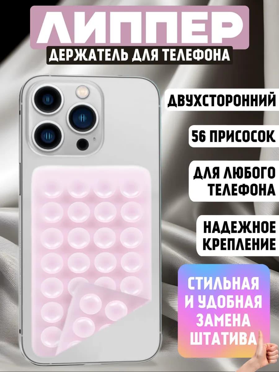 Липпер двухсторонний для телефона