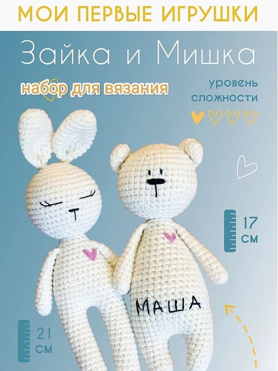 Набор для вязания игрушек - Зайка и Мишка