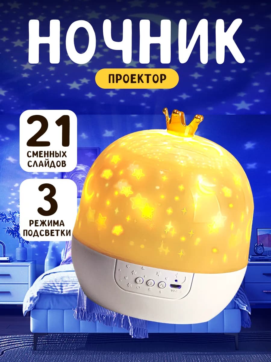 Ночник детский проектор
