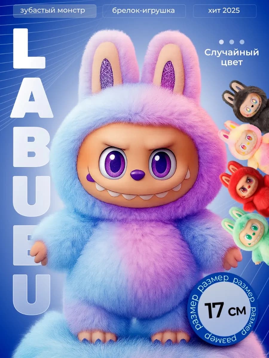 Мягкая игрушка брелок Лабубу - LABUBU+ подарок маска