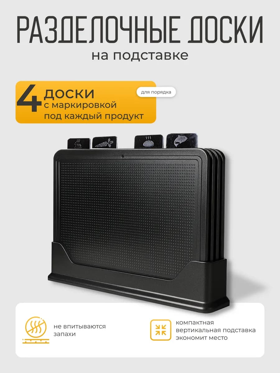 Доска разделочная пластиковая набор с подставкой 4 шт
