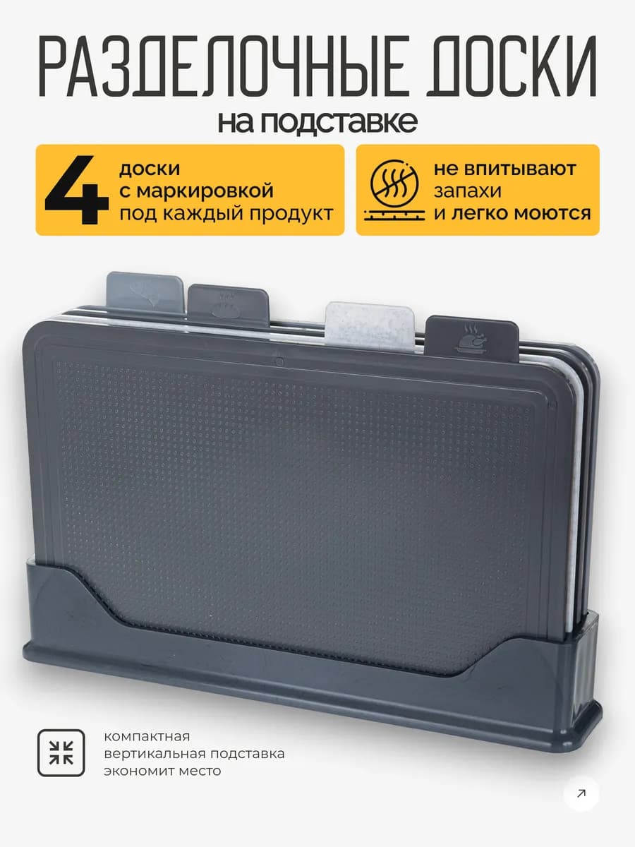 Доска разделочная пластиковая набор с подставкой 4 шт