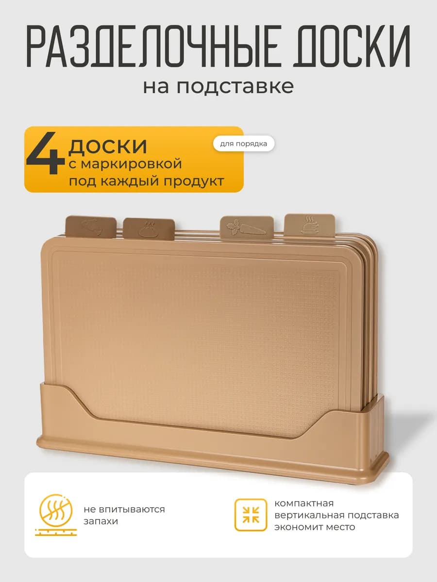 Доска разделочная пластиковая набор с подставкой 4 шт