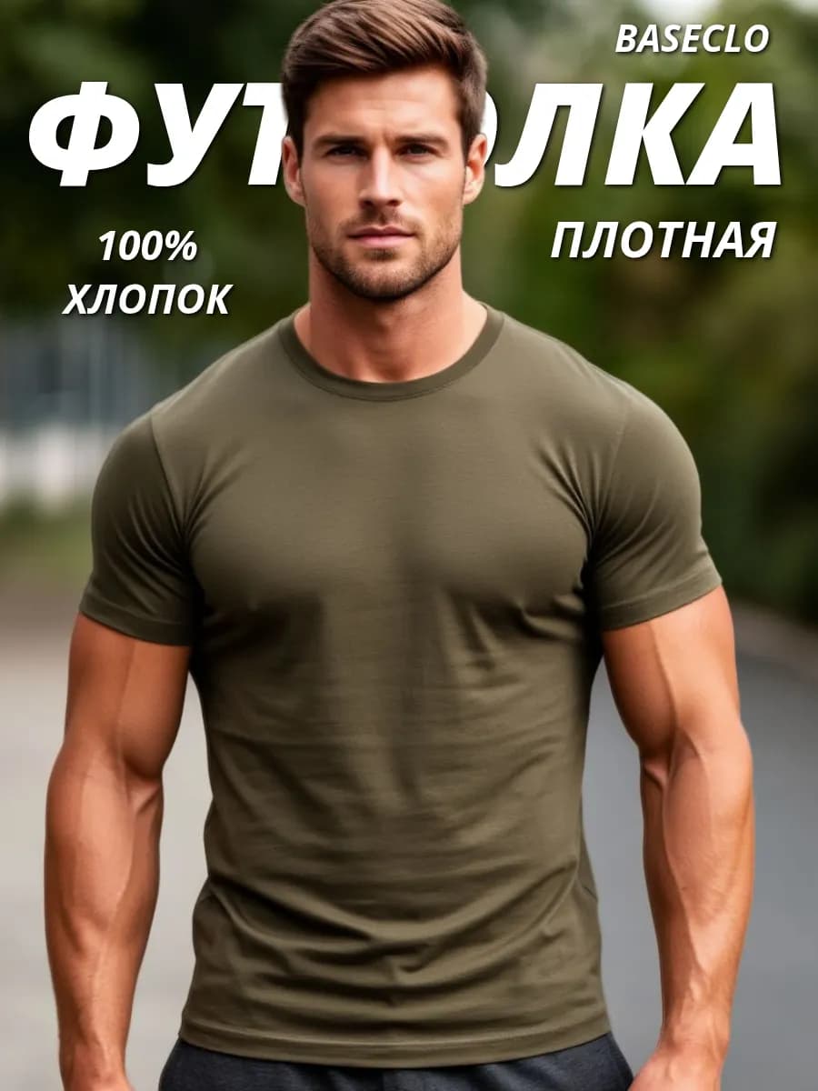 Футболка хлопок однотонная базовая
