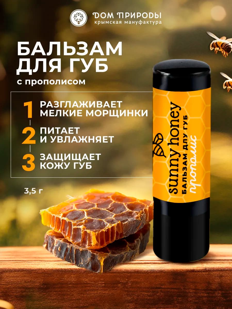 Медовый бальзам для губ с прополисом