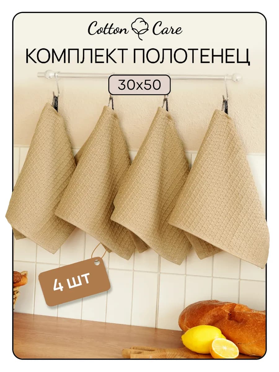 Полотенце кухонное вафельное набор 4 штук 30х50
