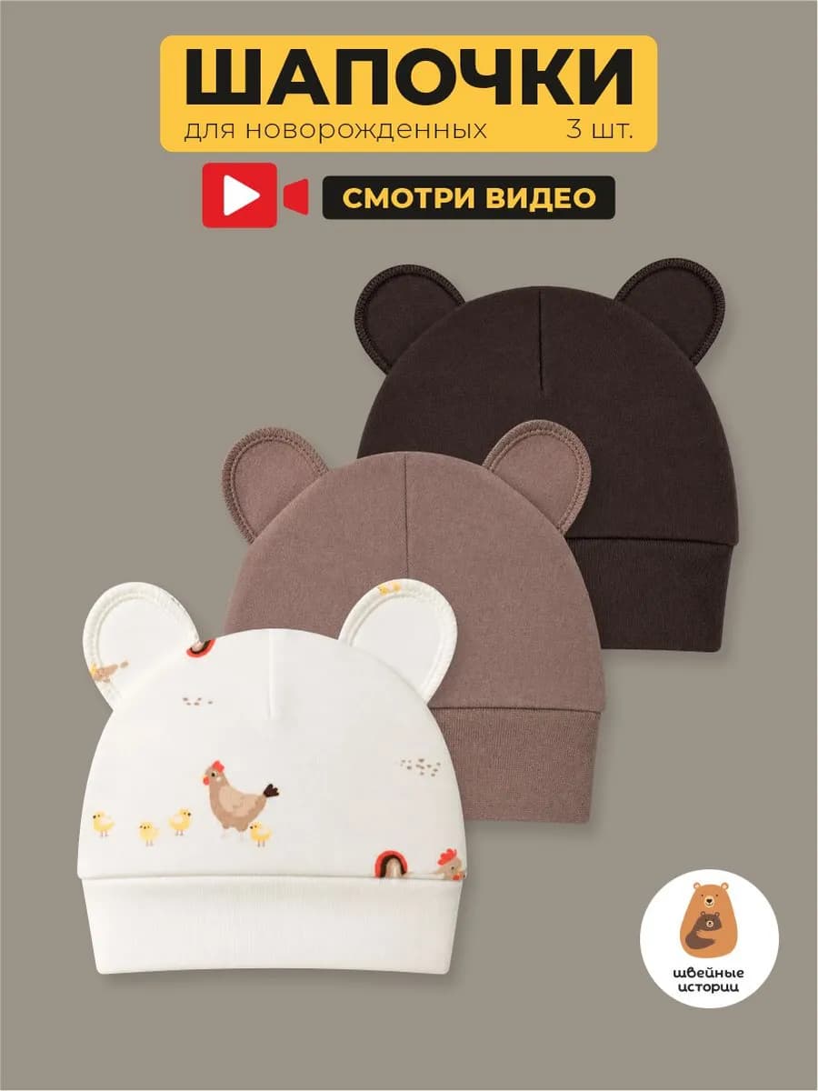 Шапочка с ушками для новорожденных, набор 3 шт