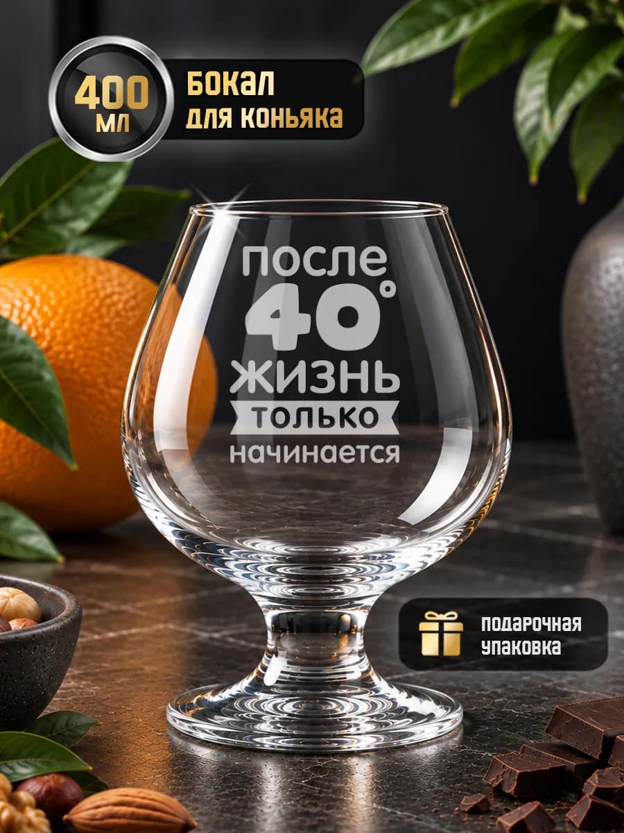 Бокал для коньяка подарочный с надписью подарок на 40 лет