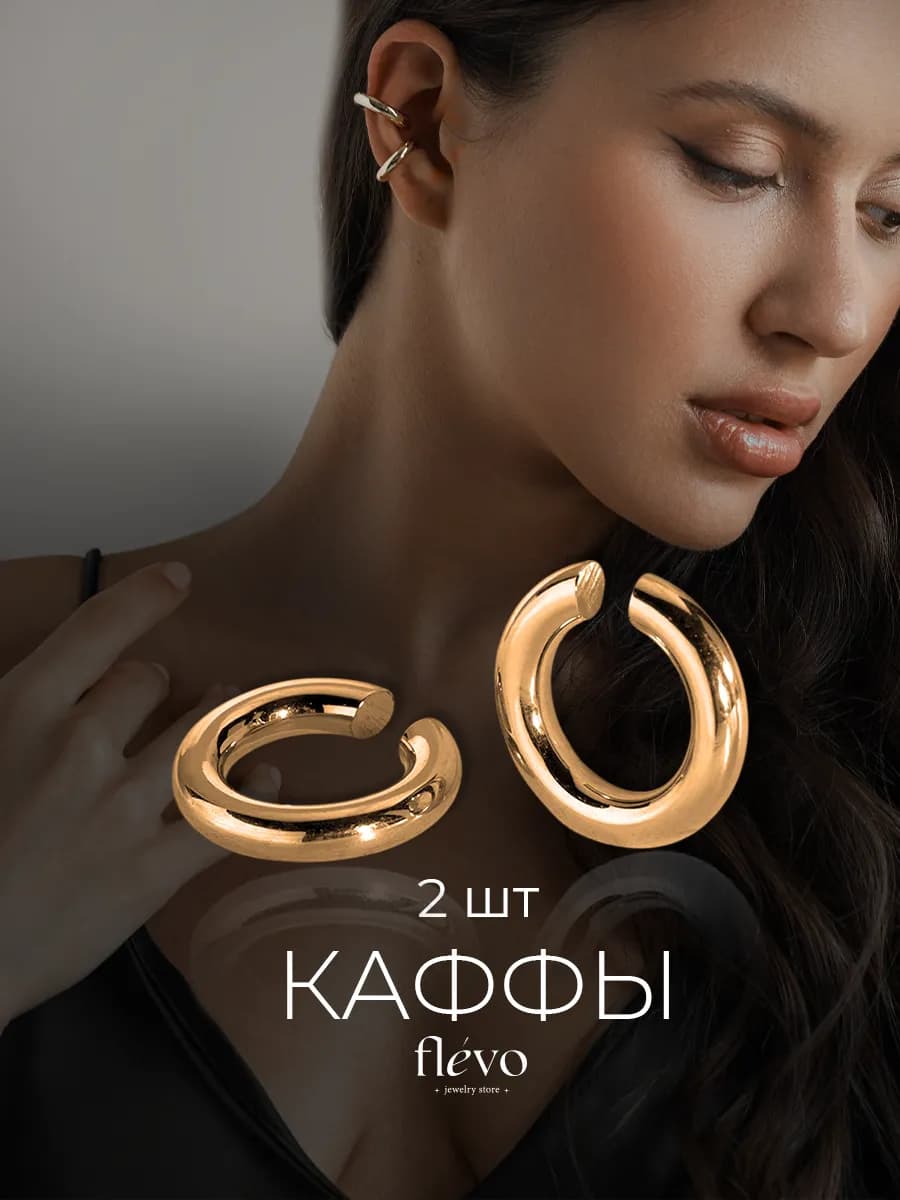Каффы без прокола на уши набор