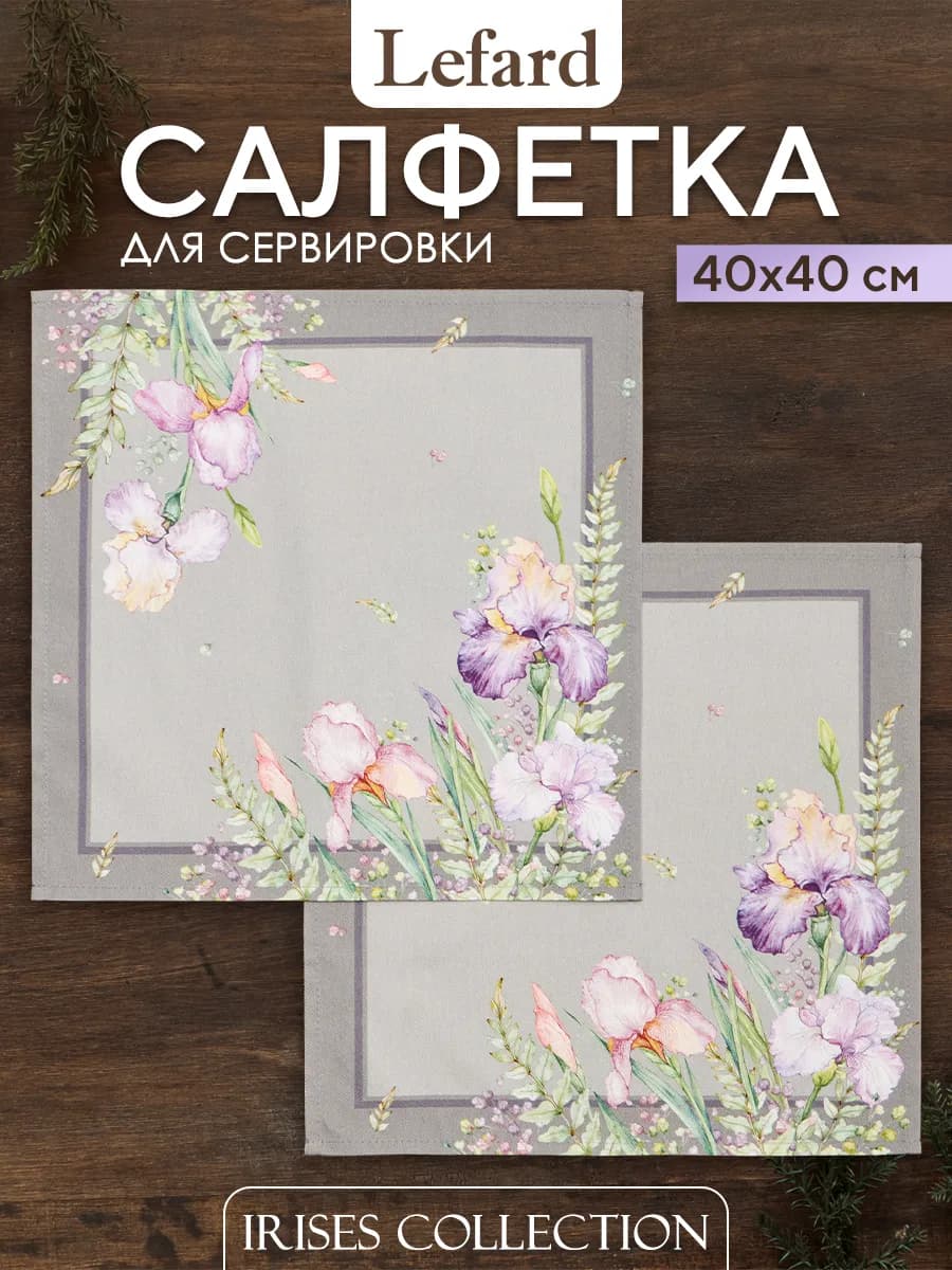 Салфетки тканевые сервировочные 40x40 2 шт Ирисы