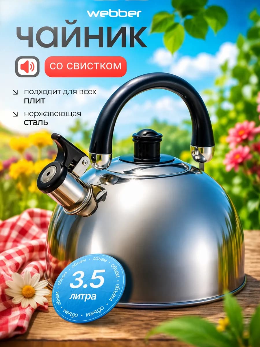 Чайник со свистком BE-0527 3.5 л, Нержавеющая сталь