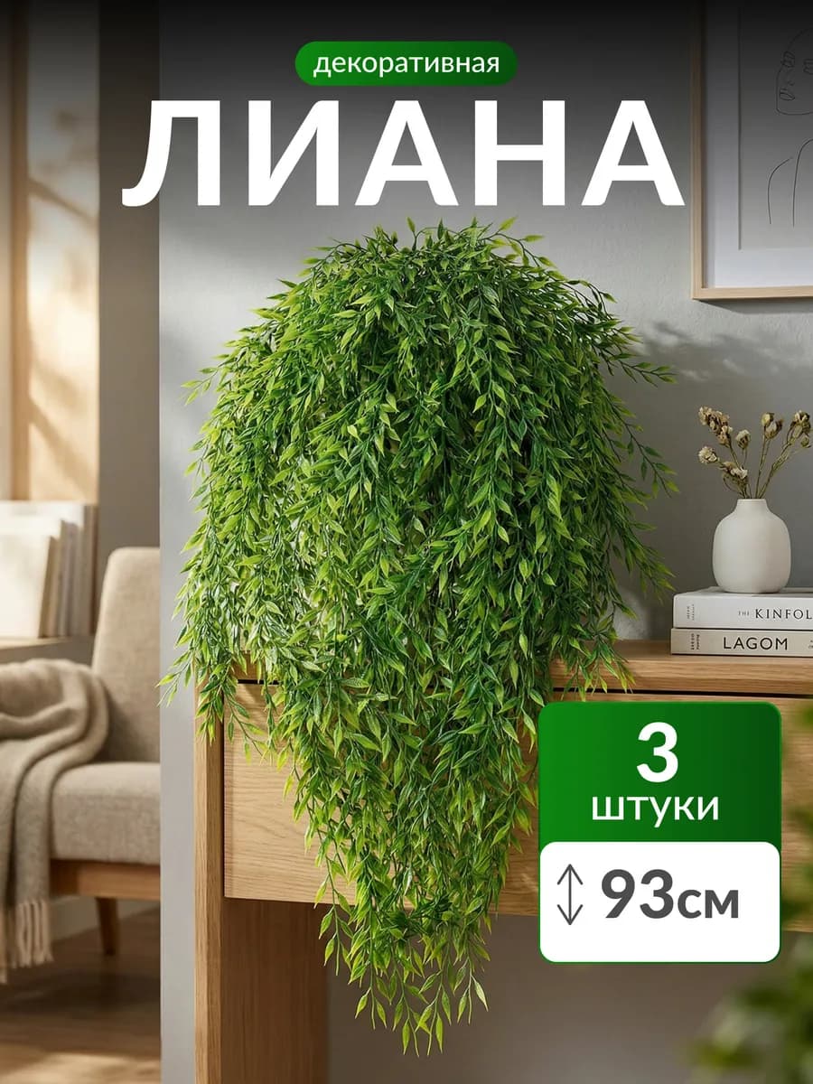 Лиана искусственная для декора папоротник зелень на стену