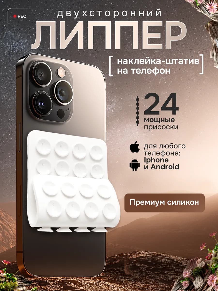 Липучка на телефон, белый двухсторонний, липпер