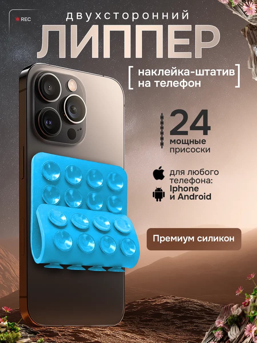Липучка на телефон, голубой двухсторонний, липпер