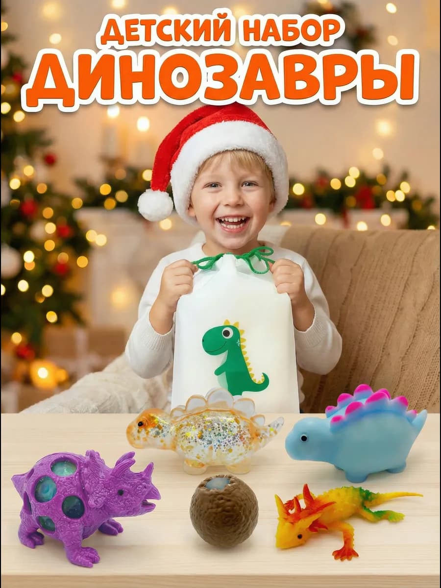 Детский развивающий набор "Мешок Динозавров" (7 предметов)