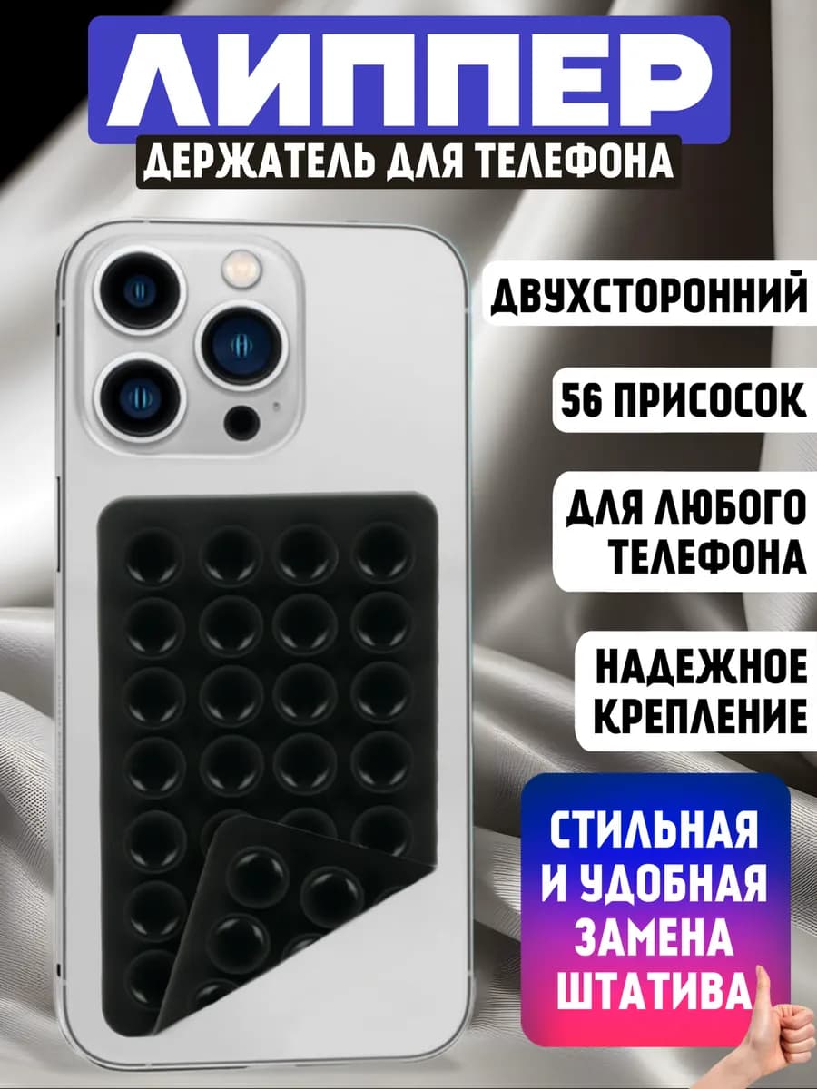 Липпер двухсторонний для телефона