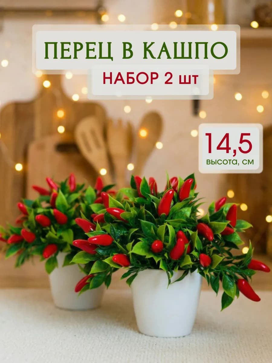 Цветы для декора перцы и зелень в кашпо 2 шт - фото 1