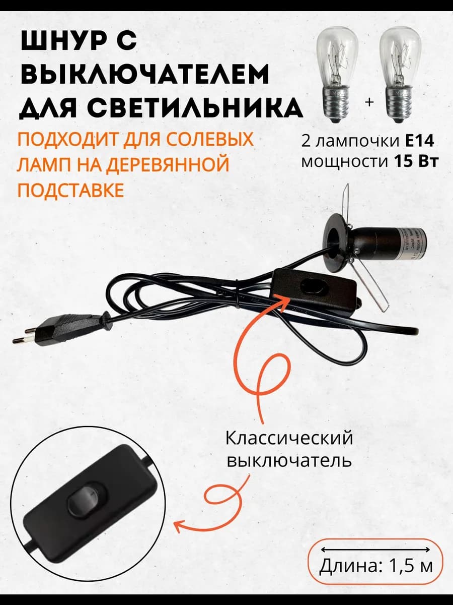 Шнур электрический для солевого светильника + 2 лампочки
