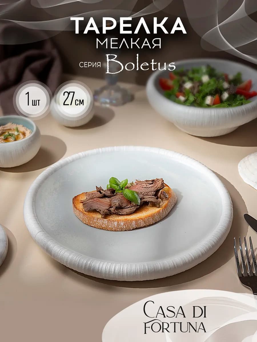 Тарелка обеденная плоская 27 см, Boletus, фарфор