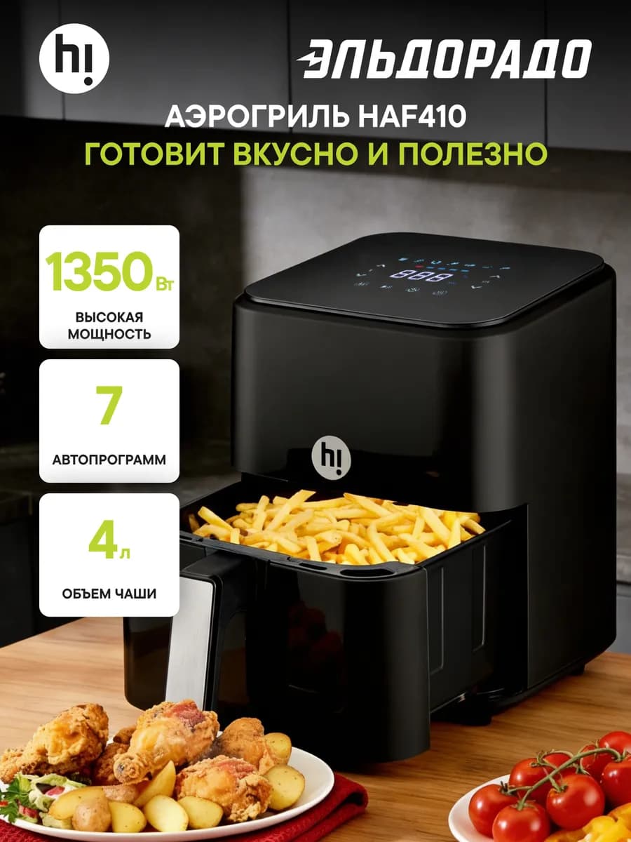 Аэрогриль HAF410 - фото 1