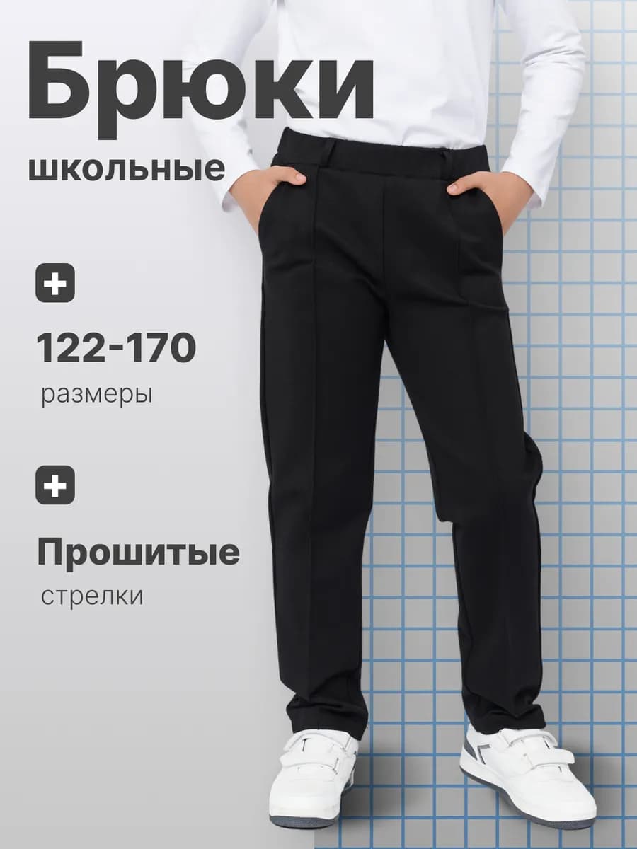 Брюки школьные на резинке для мальчика классические