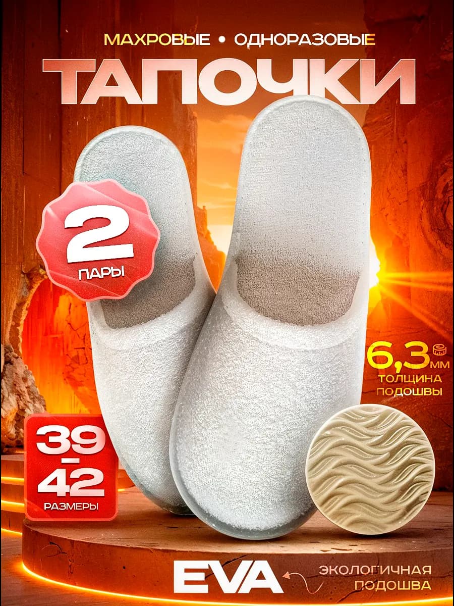 Тапочки махровые 2 пары