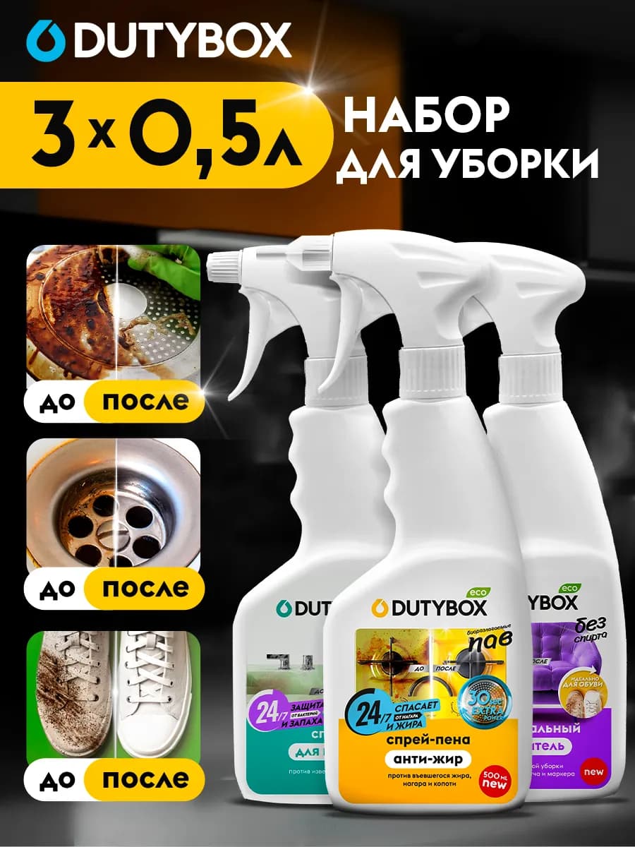 Набор для уборки дома 3 спрея