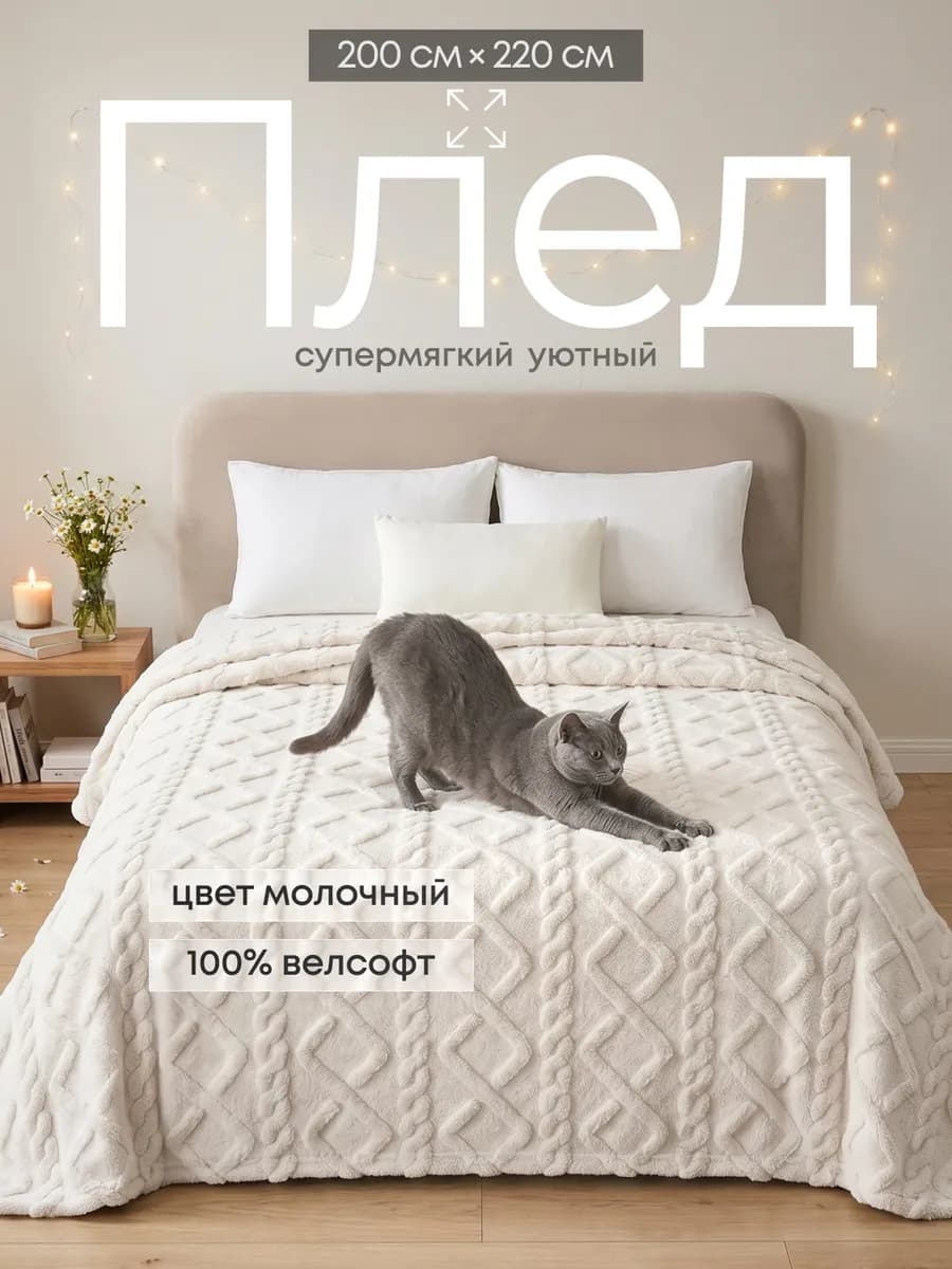 Плед 200х220 пушистый молочный на кровать