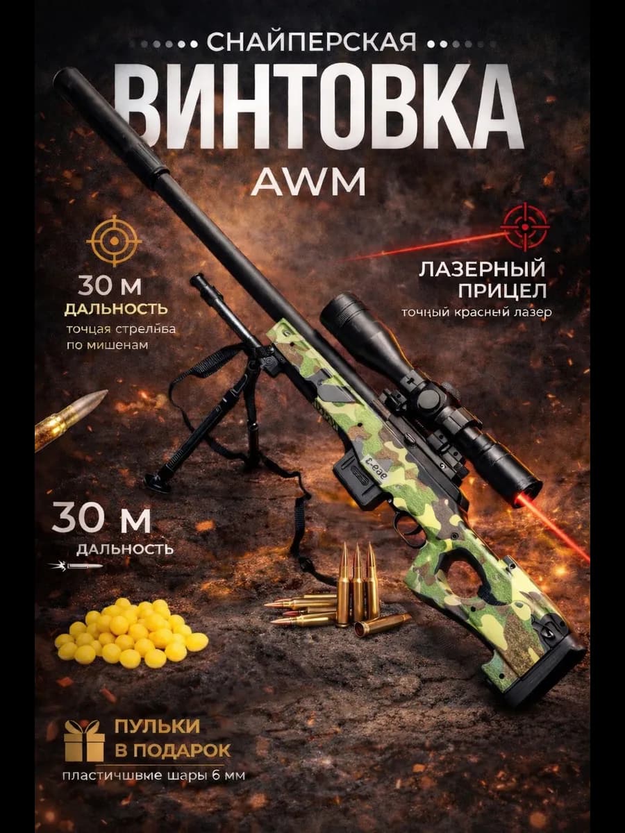 Снайперская винтовка с прицелом и пульками AWM
