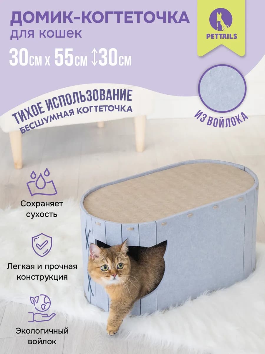 Домик для кошек с когтеточкой,лежанка из войлока, 55*30*30см