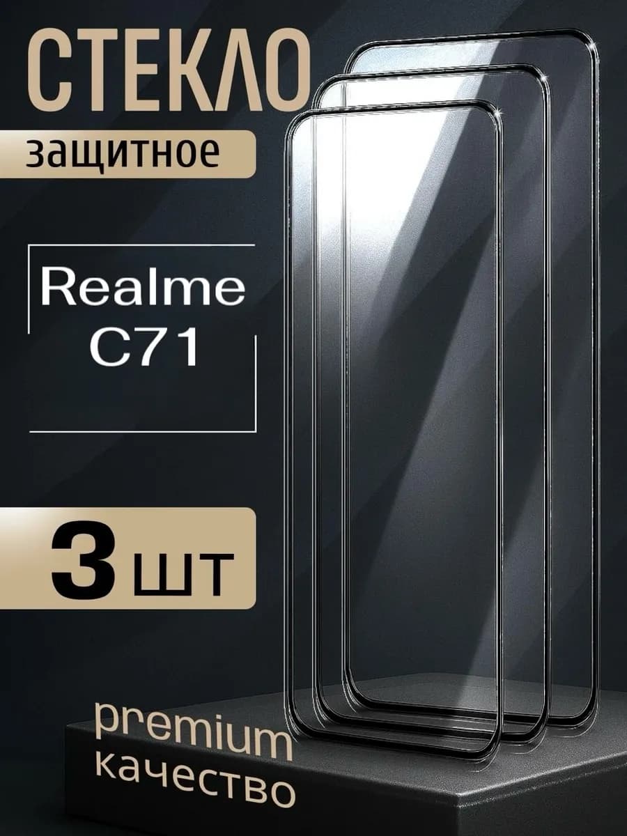 Стекло на Realme C71
