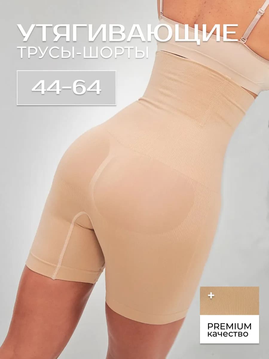 Утягивающие трусы с высокой посадкой корректирующие