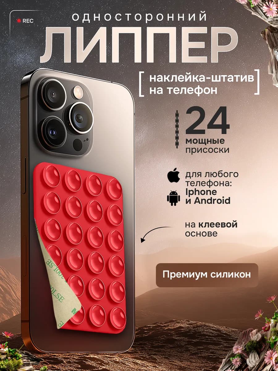 Липучка на телефон липпер, красный