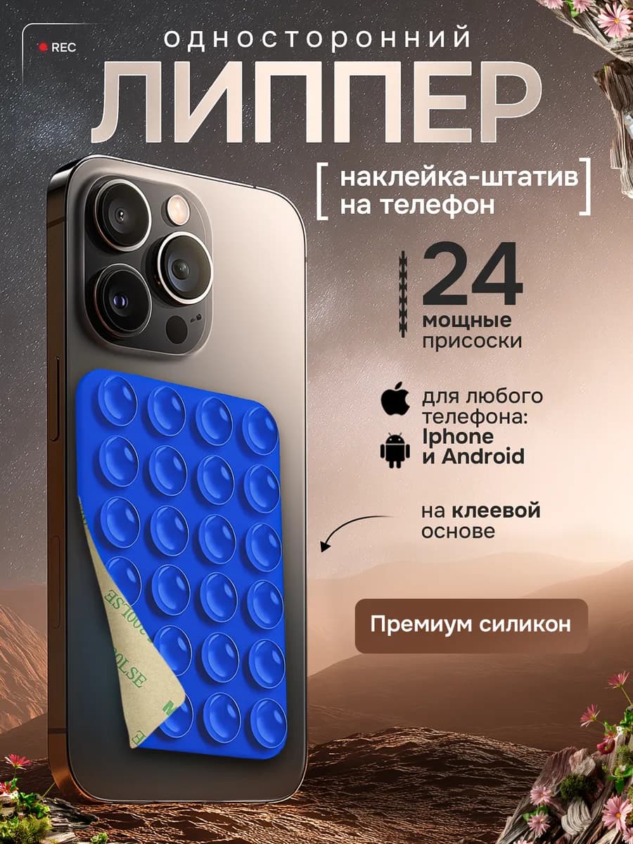 Липучка на телефон липпер, синий