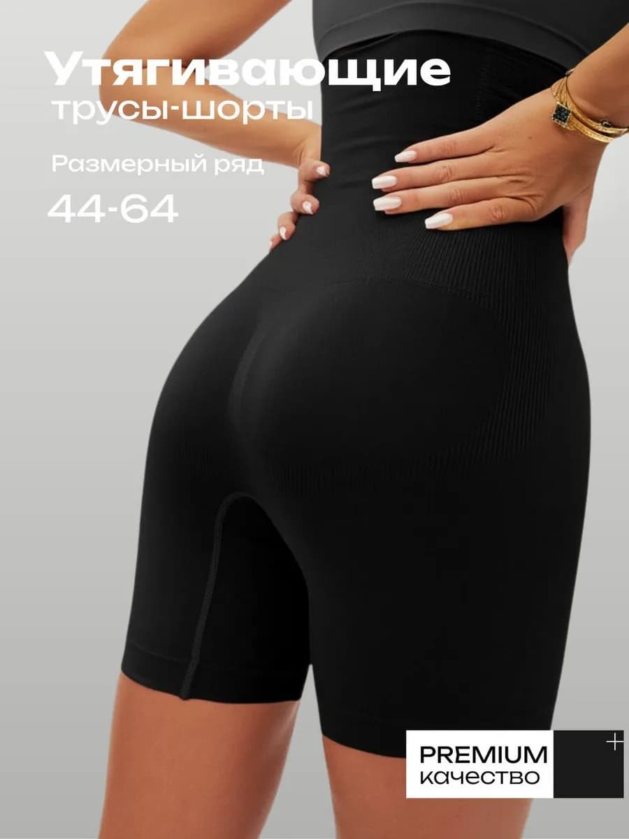 Утягивающие трусы с высокой посадкой корректирующие