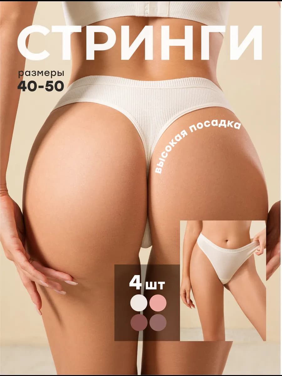 Женские трусы стринги