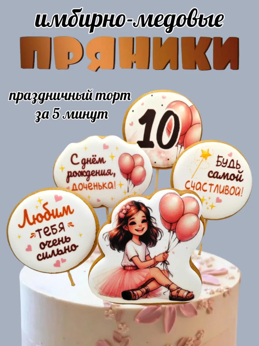 Пряники на торт для девочки 10 лет