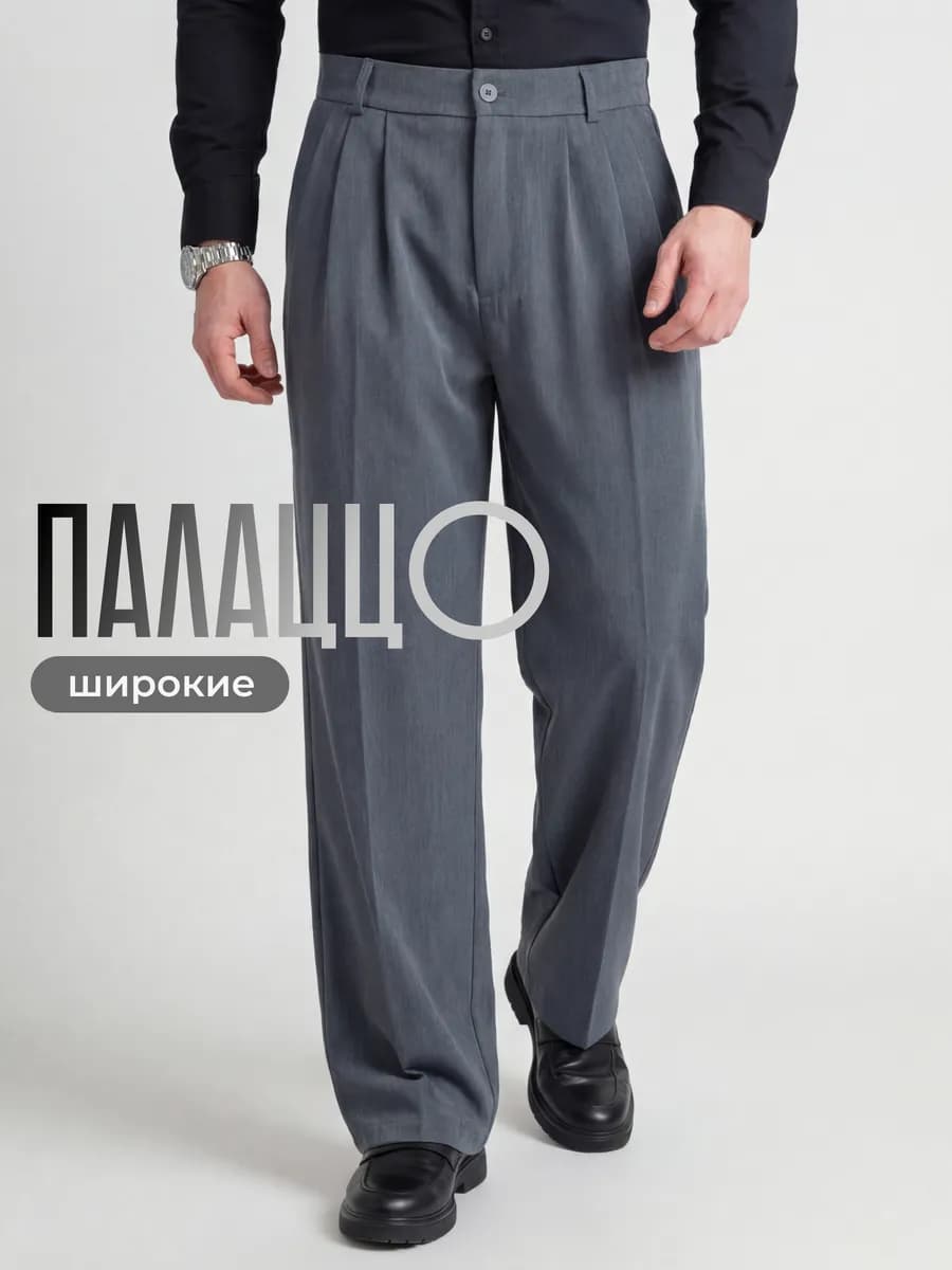 Брюки широкие палаццо прямые классические