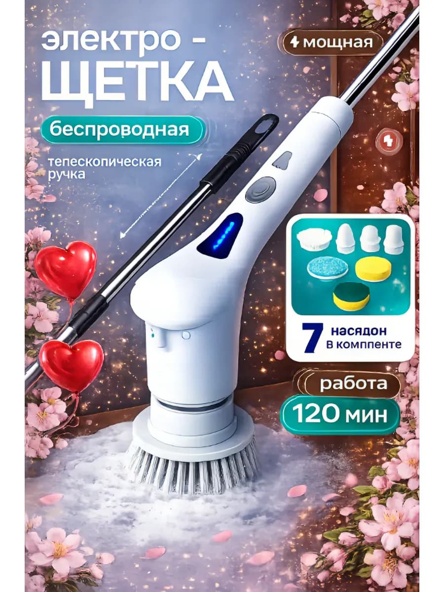 Электрическая щетка для уборки с насадками